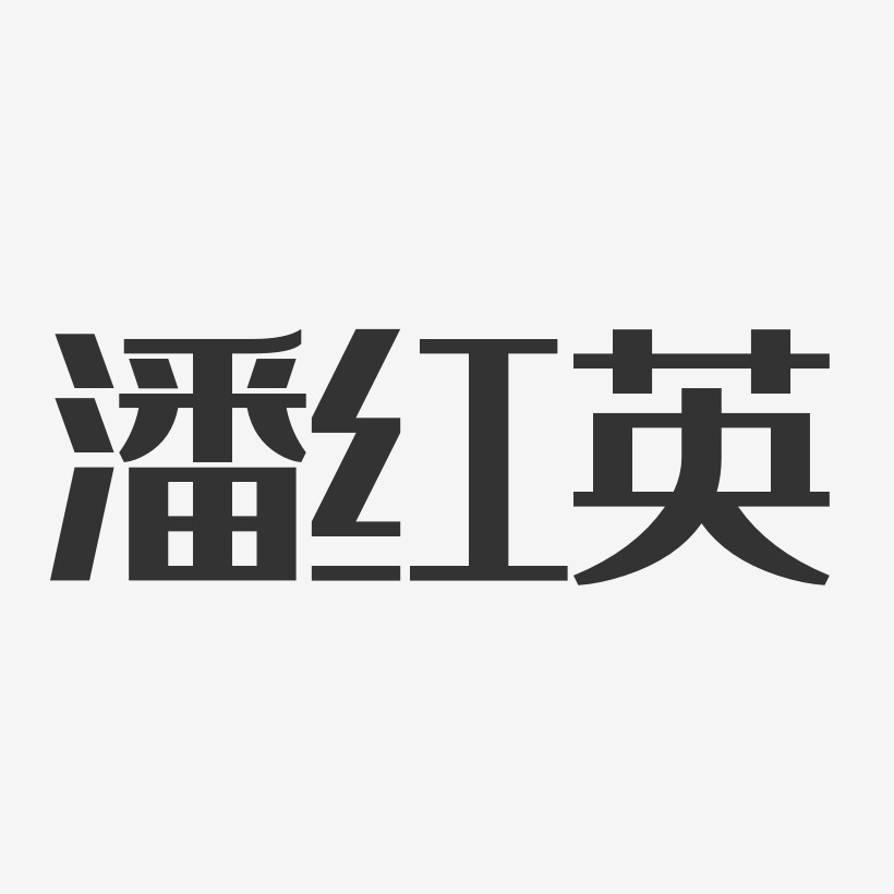 潘红英-经典雅黑字体艺术签名