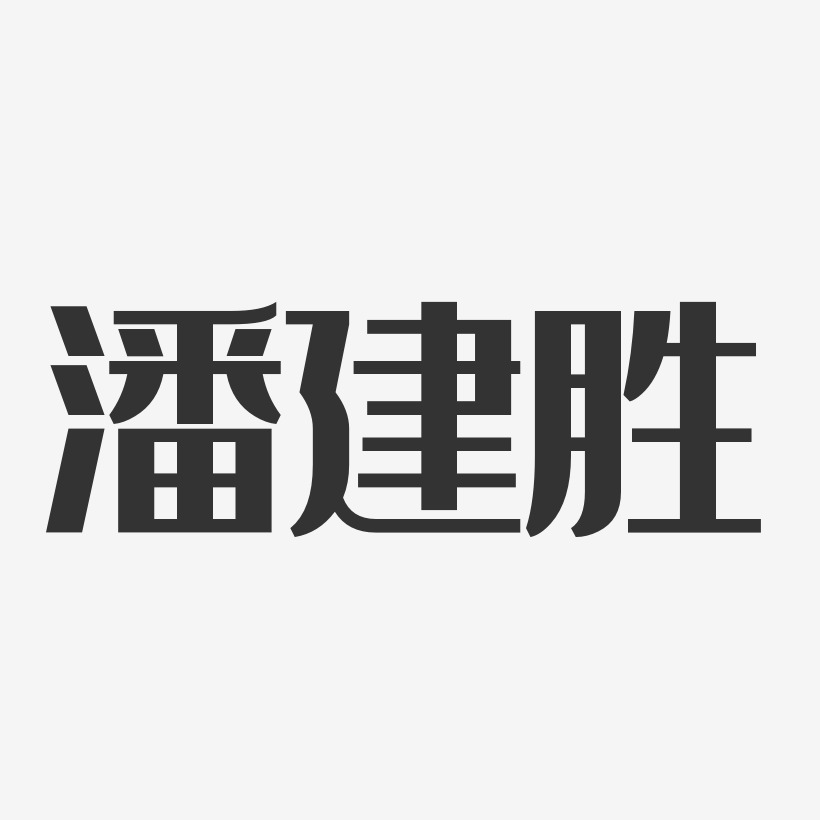 潘建胜-经典雅黑字体艺术签名