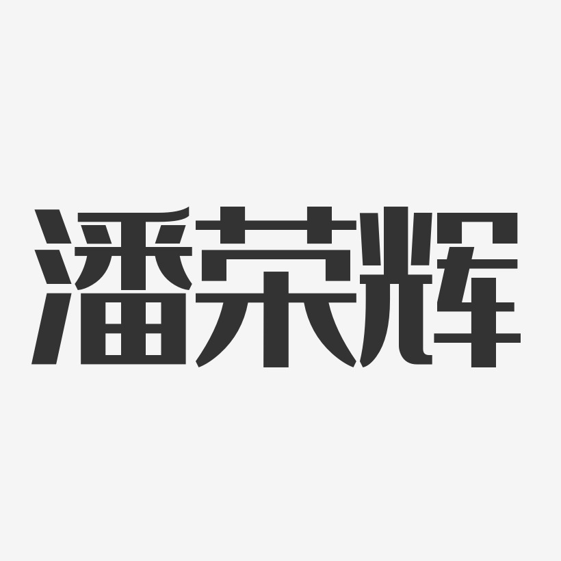 庞荣辉艺术字