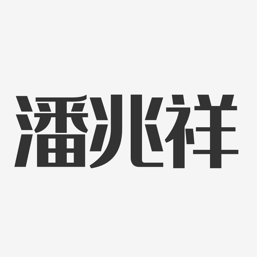 潘兆祥-经典雅黑字体签名设计