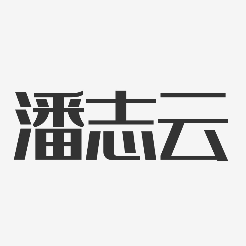 潘志云-经典雅黑字体个性签名