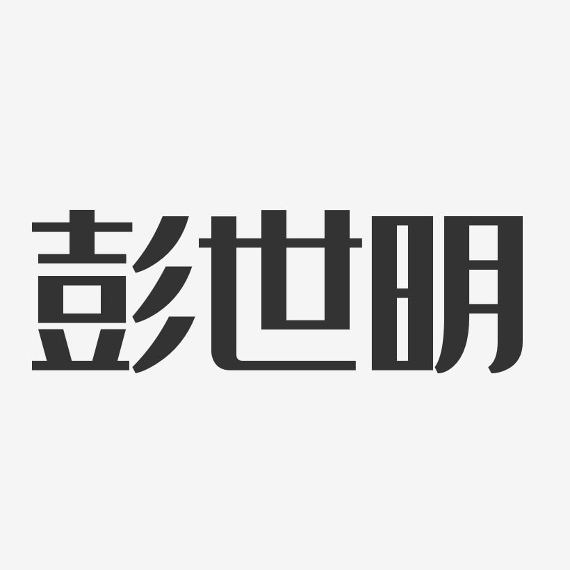 彭世明-经典雅黑字体免费签名