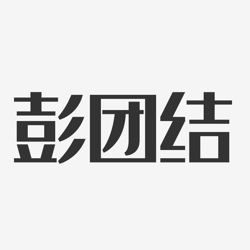 彭团结-经典雅黑字体签名设计