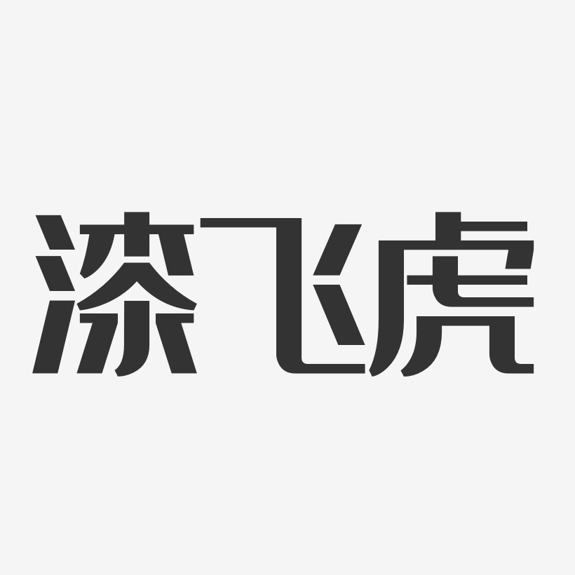 漆飞虎艺术字