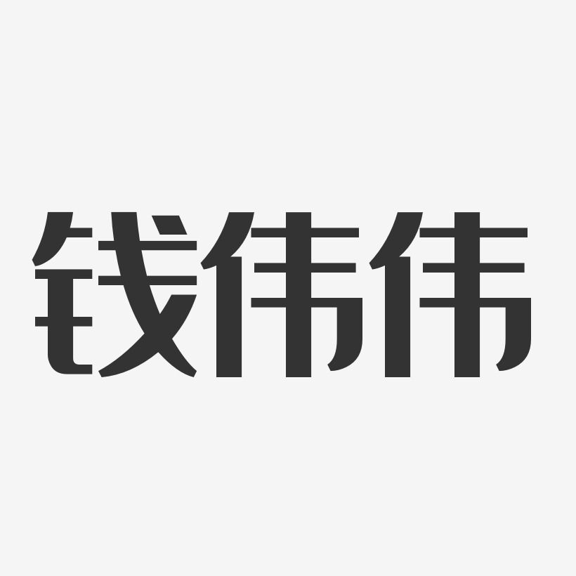 钱伟伟-经典雅黑字体艺术签名