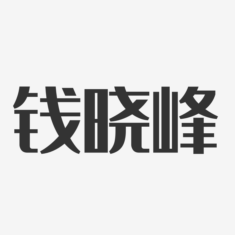 钱晓峰艺术字,钱晓峰图片素材,钱晓峰艺术字图片素材下载艺术字