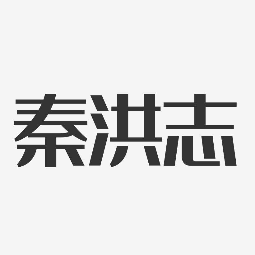 秦洪志艺术字