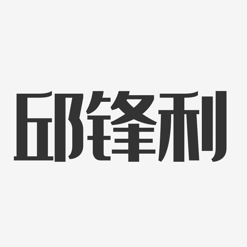 邱锋利-经典雅黑字体签名设计