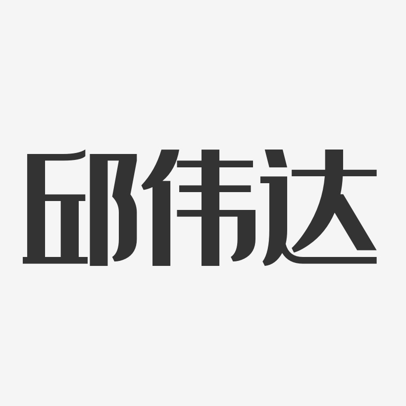 邱伟达-经典雅黑字体个性签名