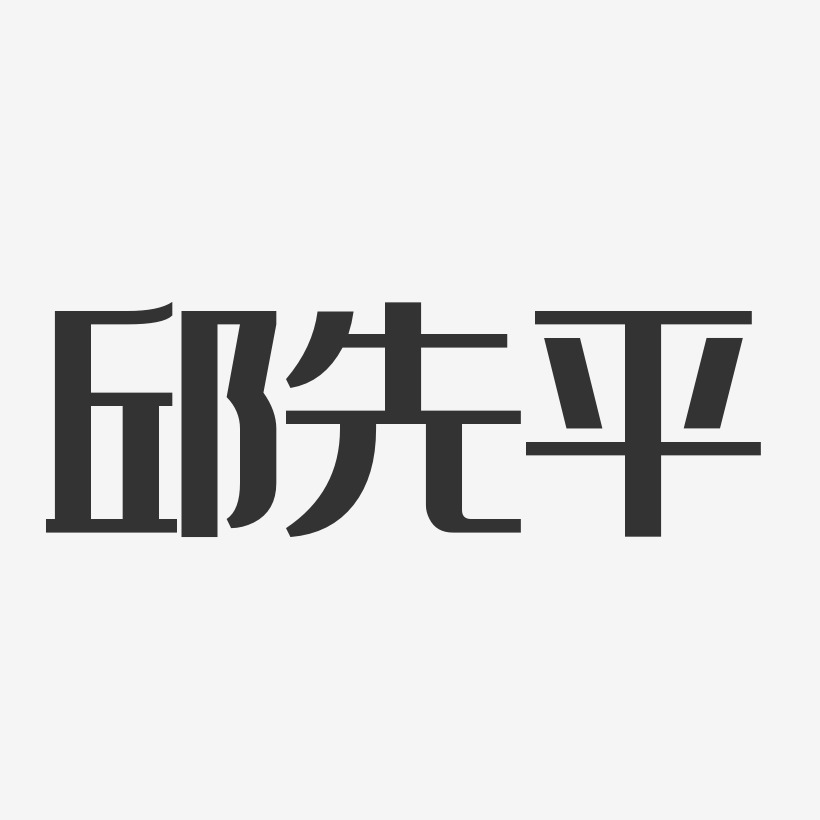 邱先平艺术字