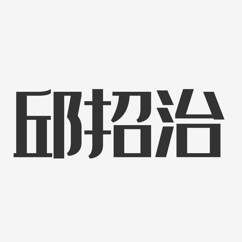 邱招治-经典雅黑字体签名设计