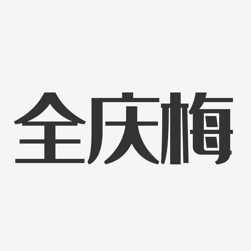 全庆梅艺术字