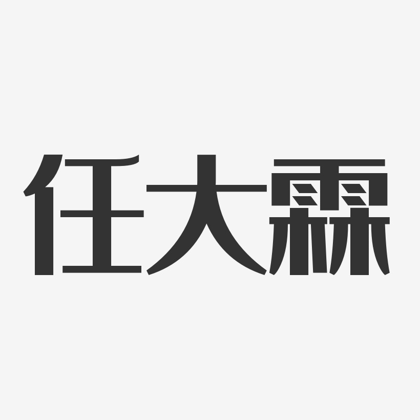 任大霖艺术字