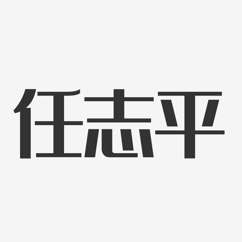 任志平艺术字