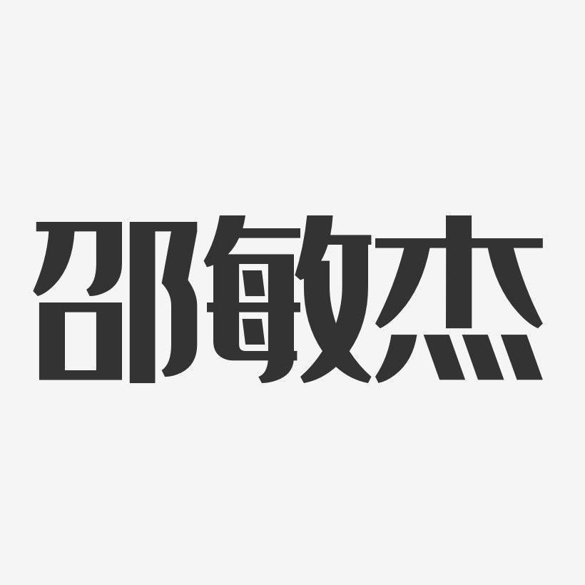 高敏杰-经典雅黑字体签名设计