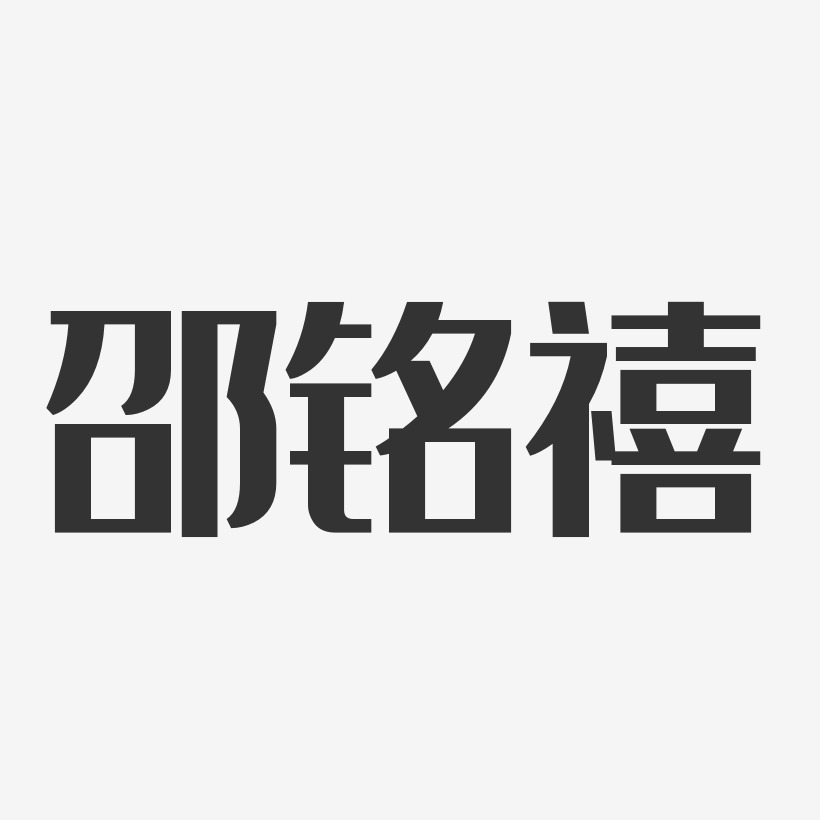 邵海建经典雅黑艺术字签名-邵海建经典雅黑艺术字签名图片下载-字魂网