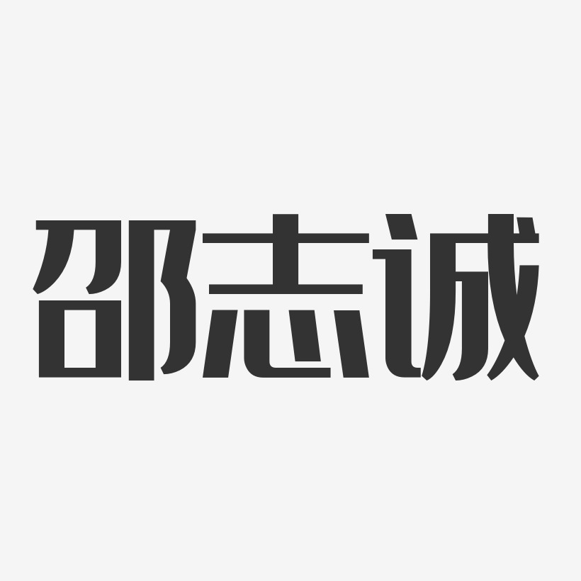 邵志诚艺术字