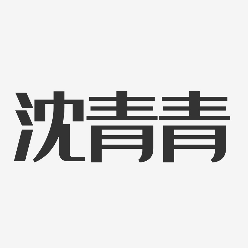 沈青青艺术字