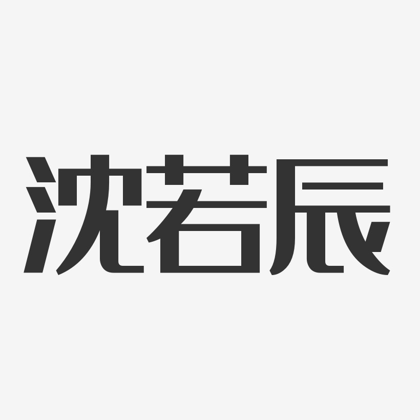 沈若辰-经典雅黑字体签名设计