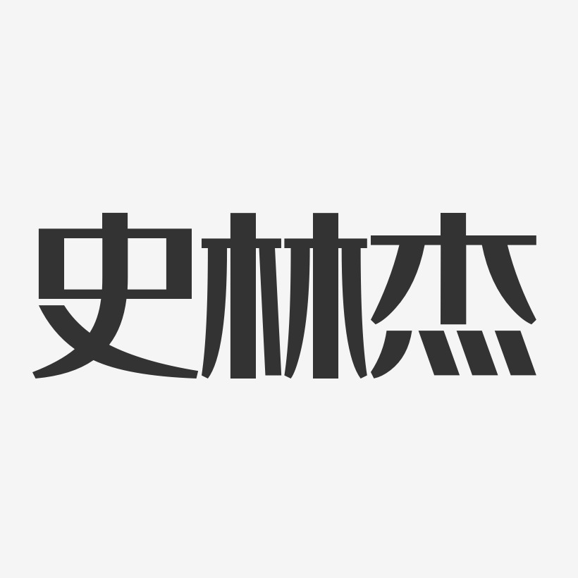 史林杰艺术字