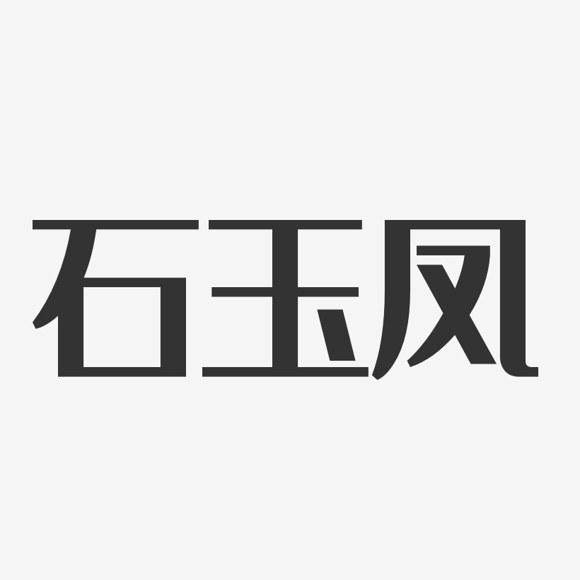 石玉凤艺术字