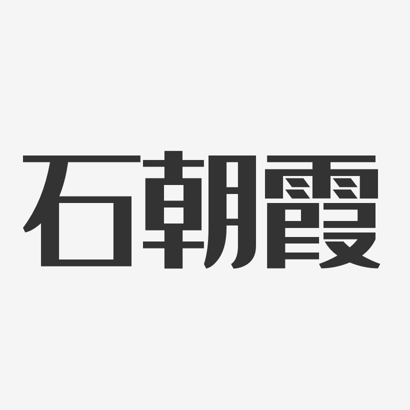 石朝霞-经典雅黑字体免费签名