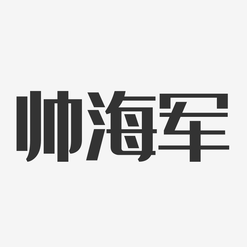 帅海军-经典雅黑字体艺术签名