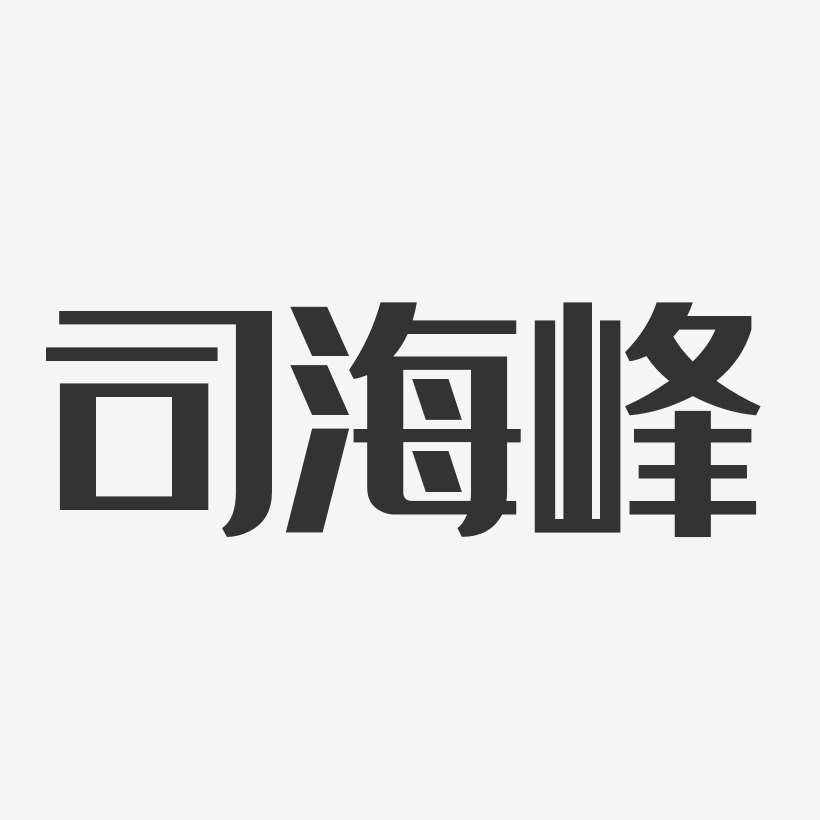 陈海峰-经典雅黑字体签名设计