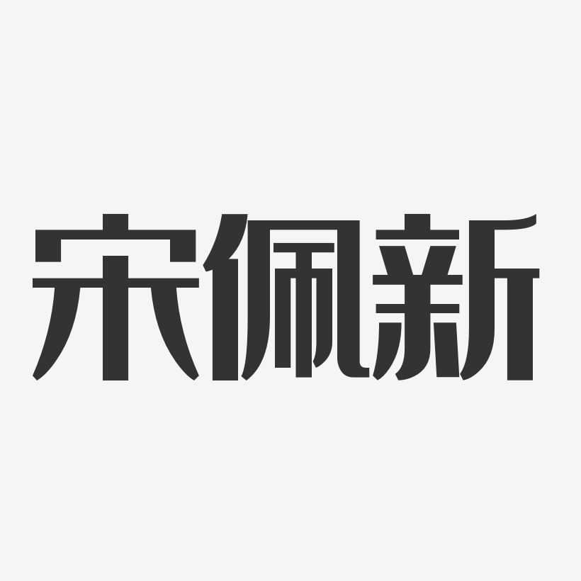 宋佩新-经典雅黑字体签名设计