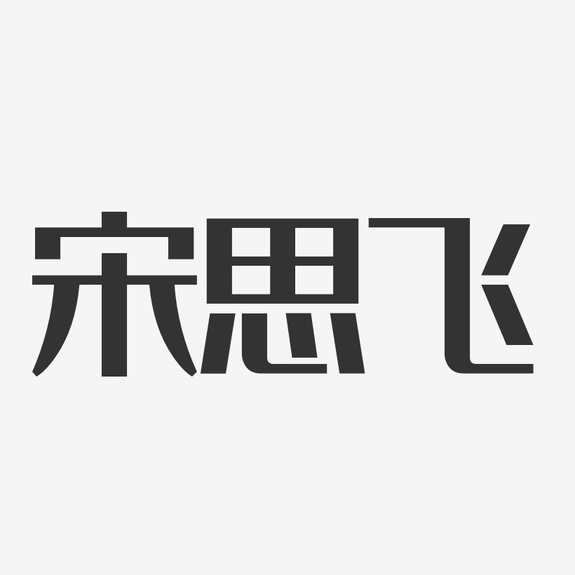 宋思飞艺术字