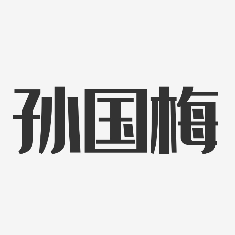 孙国梅艺术字