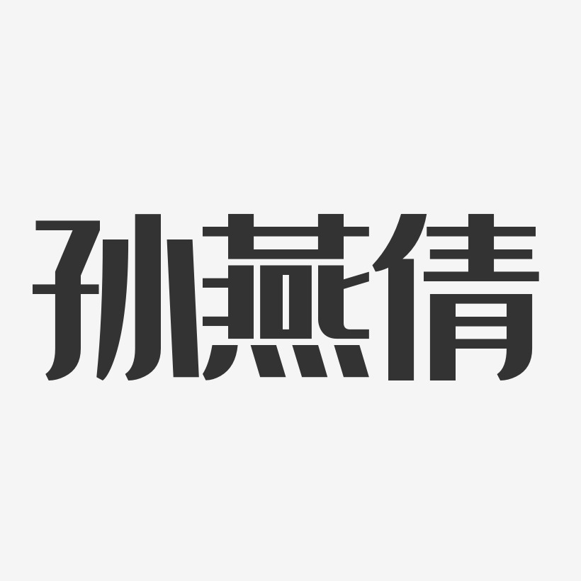 孙燕倩艺术字