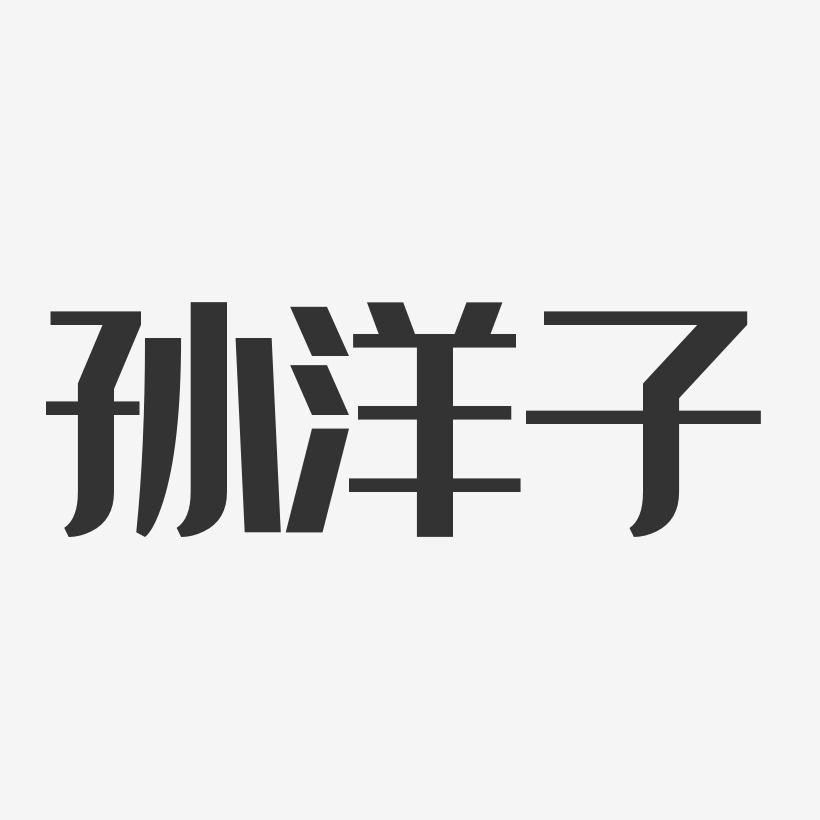 孙洋子经典雅黑字体艺术签名