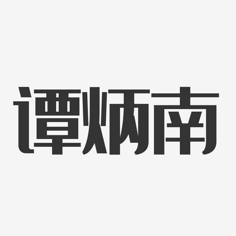 谭炳南-经典雅黑字体签名设计