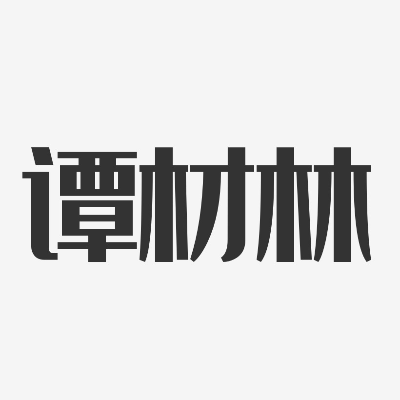 谭材林经典雅黑字体签名设计