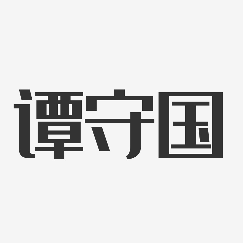 谭守国艺术字