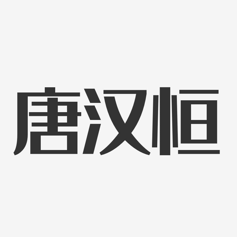 唐子恒艺术字