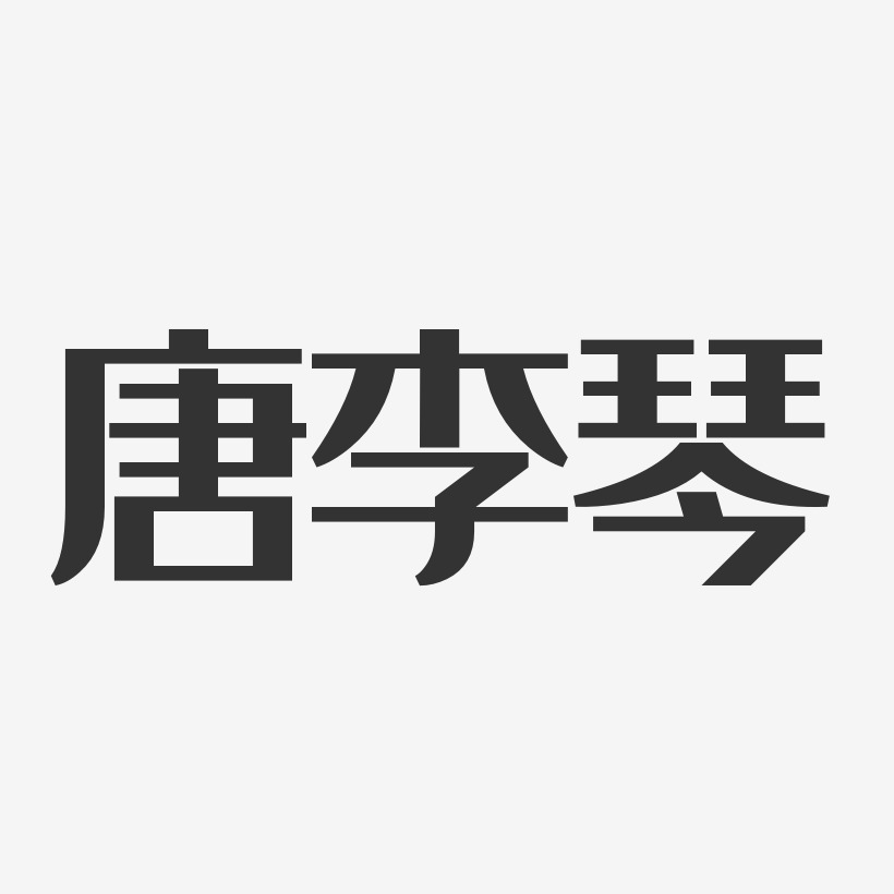 唐李琴艺术字下载_唐李琴图片_唐李琴字体设计图片大全_字魂网