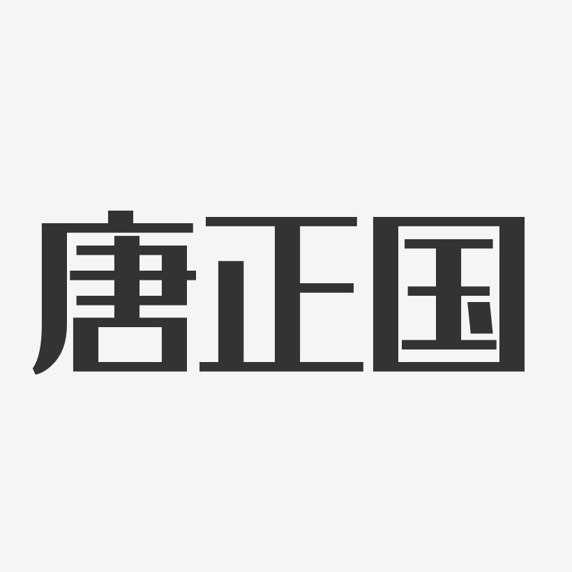 唐正国-石头体字体签名设计