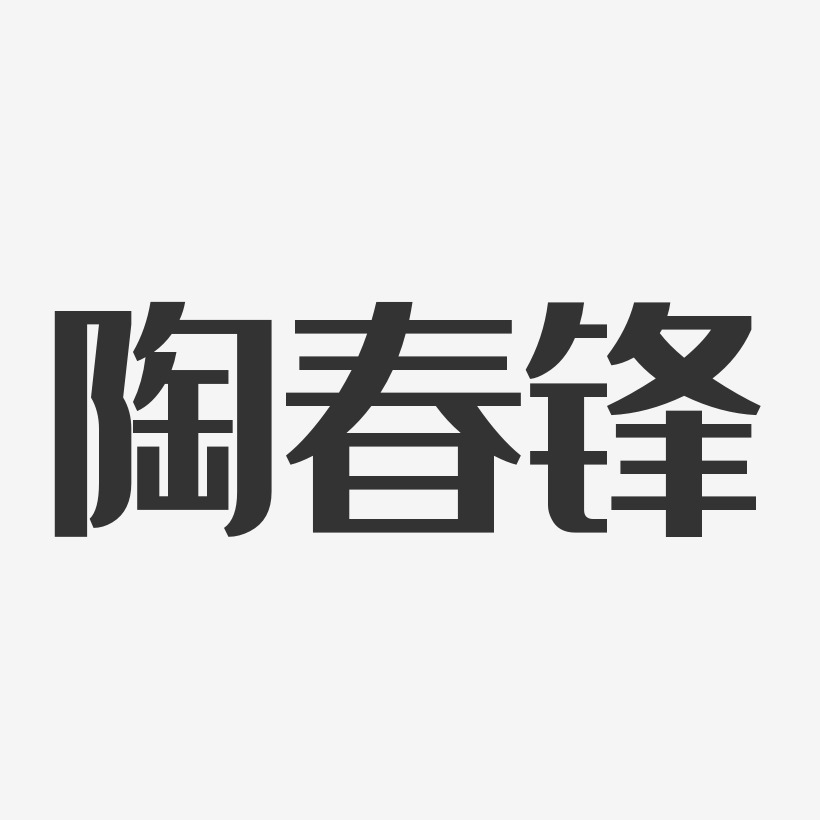 陶春锋经典雅黑字体签名设计