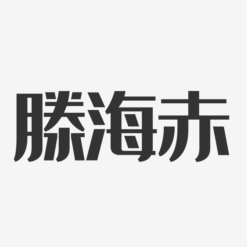 滕海赤艺术字