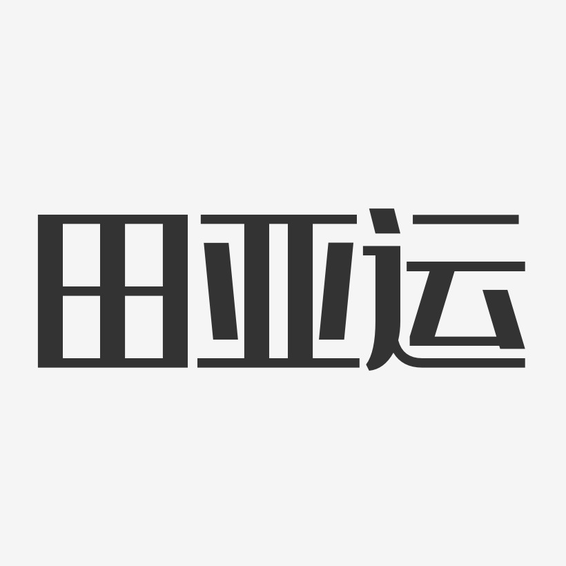 田亚运-经典雅黑字体签名设计