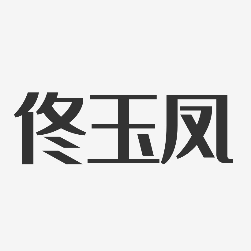 佟玉凤-经典雅黑字体签名设计