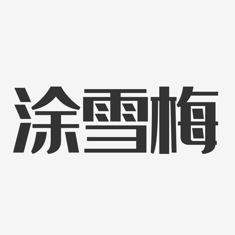 涂雪梅-经典雅黑字体签名设计