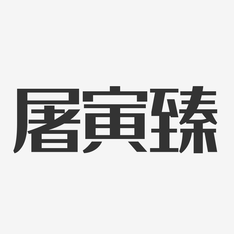 屠寅臻-经典雅黑字体签名设计