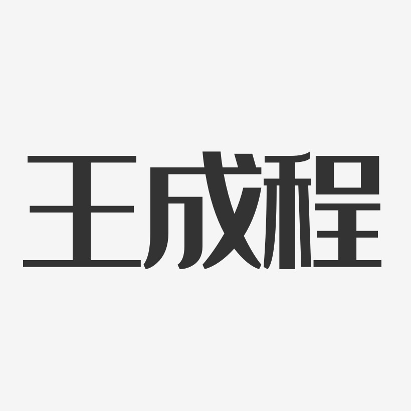 王成程经典雅黑字体艺术签名