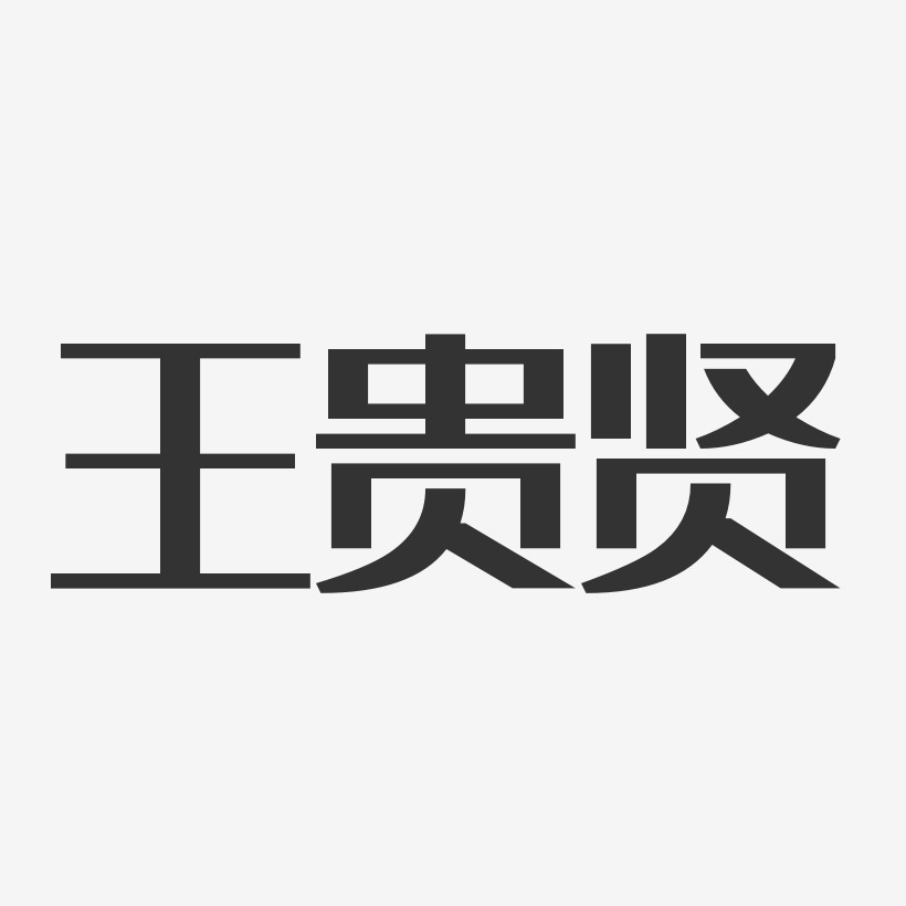 王贵贤艺术字