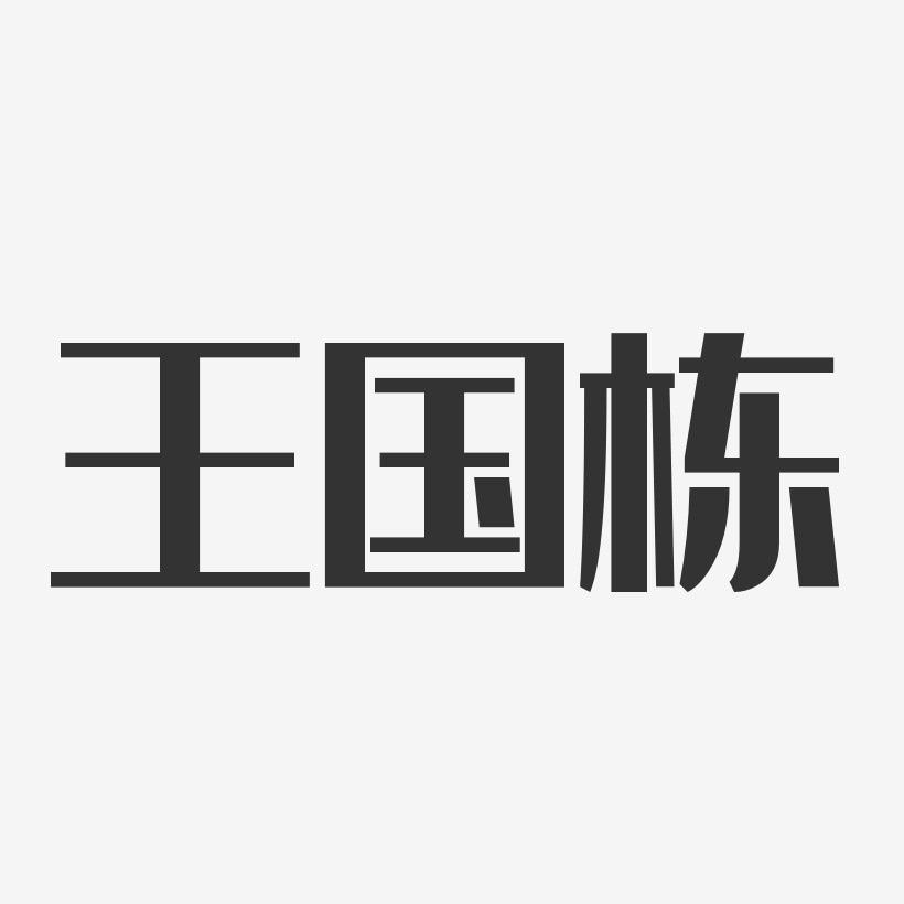 王国栋-经典雅黑字体签名设计