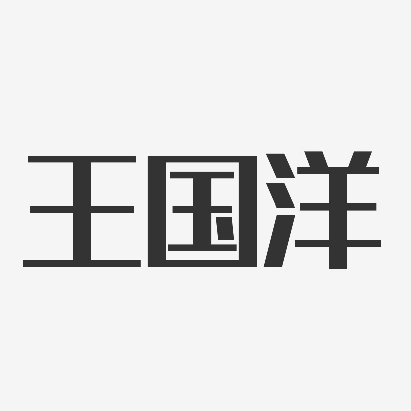 王国洋-镇魂手书字体签名设计王国洋-正文宋楷字体个