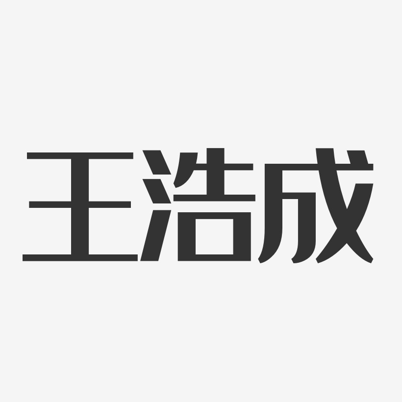 王浩成-波纹乖乖体字体艺术签名王浩成-温暖童稚体字体个性签名王浩成